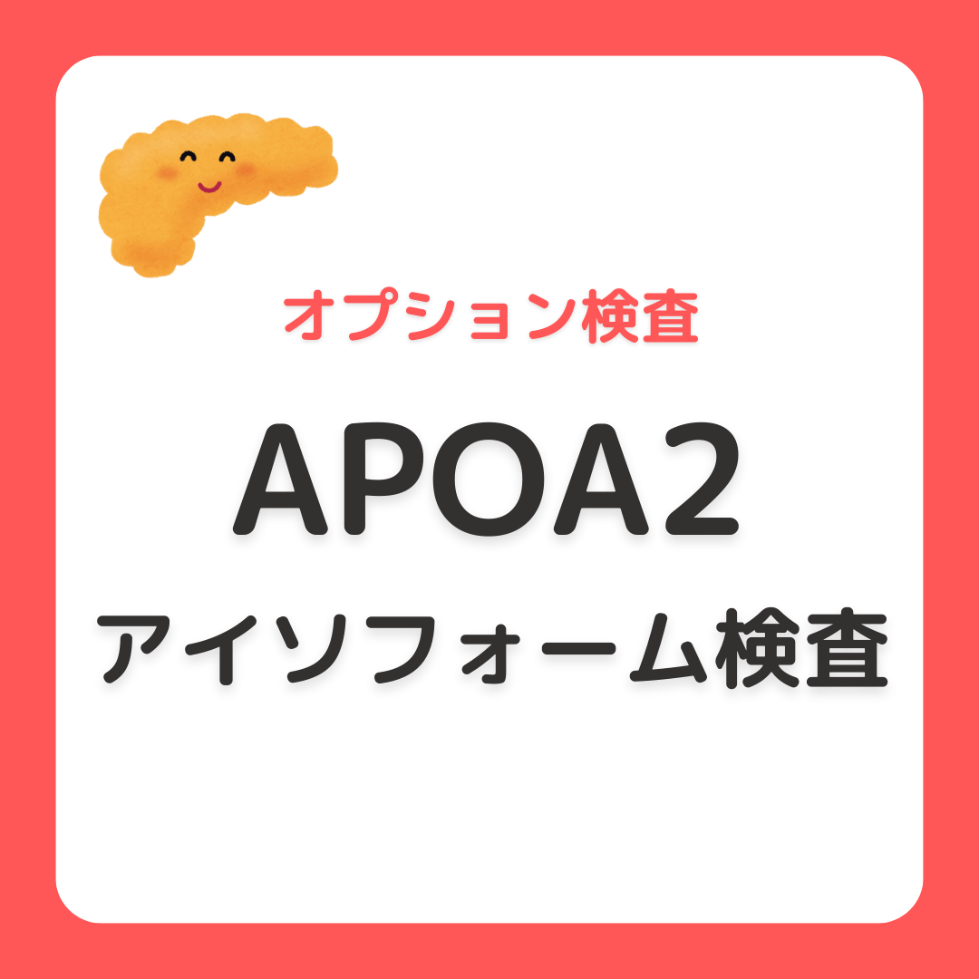 【新規検査のご案内】採血でできるすい臓がん検査「APOA2アイソフォーム検査」